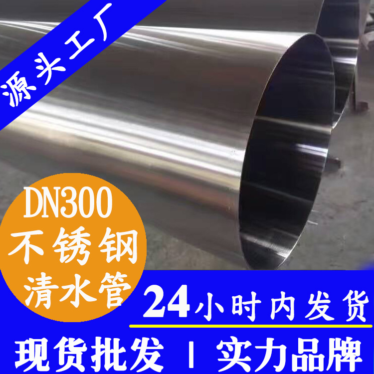 DN300不锈钢自来水管主管道广东宝威体育 (BAOWEI SPORT)官方网站品牌.jpg